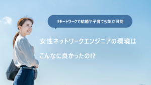 女性がネットワークエンジニアで働くメリットとデメリットを徹底解説